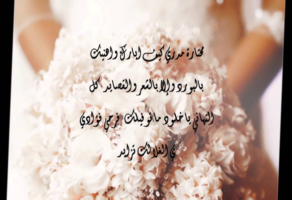 عبارات تهنئة طويلة بالزواج للعريس
