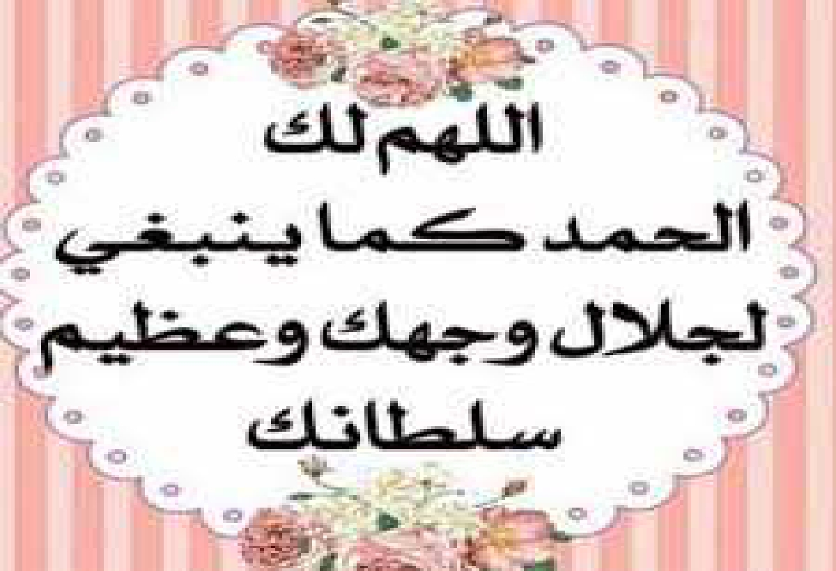 عبارات دعاء اللهم لك الحمد