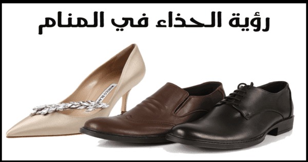 تفسير حلم رؤية الجزمة في المنام