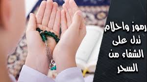 احلام تدل على الشفاء من العين