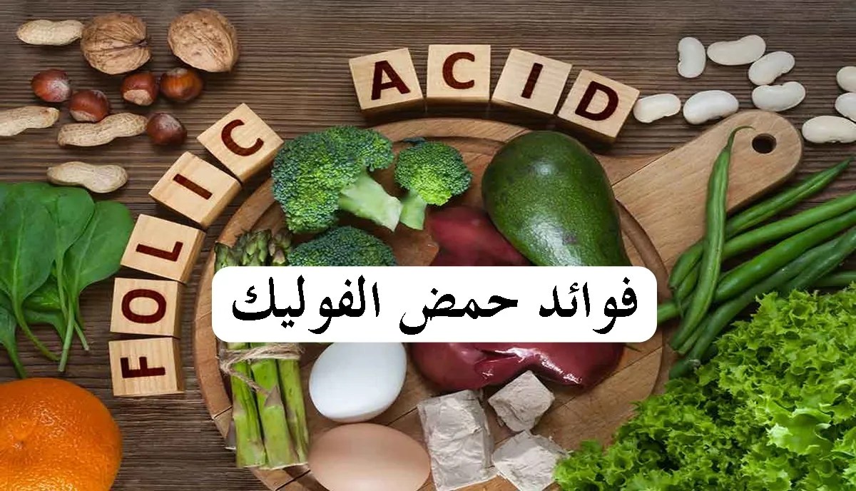 كم مدة استخدام حمض الفوليك لغير الحامل