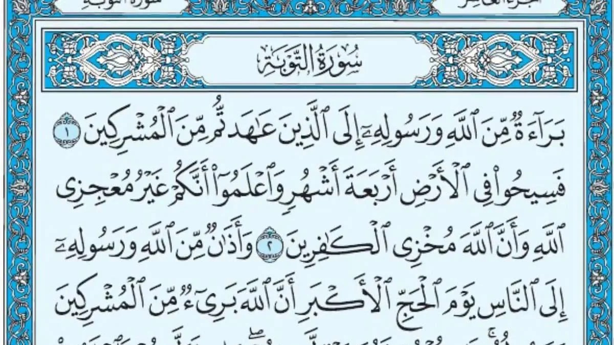 تجربتي مع سورة التوبة