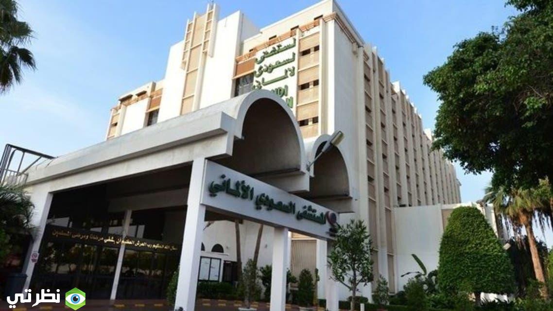 المستشفى السعودي الألماني