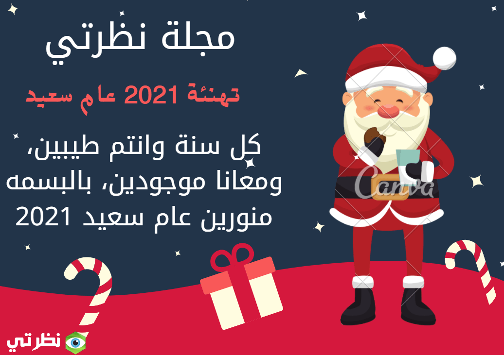 أفضل رسائل و عبارات تهنئة بالعام الجديد 2025