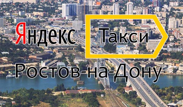 Яндекс такси Ростовнадону телефон для заказа, тарифы, партнеры