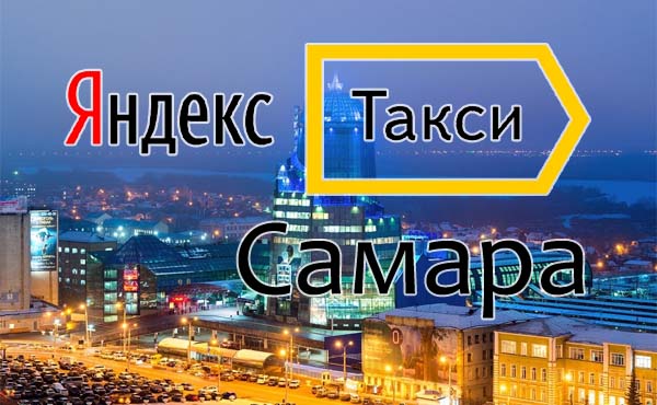 Яндекс Такси Самара номер телефона, тарифы, партнеры