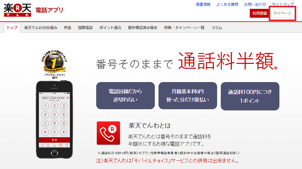 ガラケーの通話料金を抑えたい！通話料金最大半額 楽天でんわの使い方