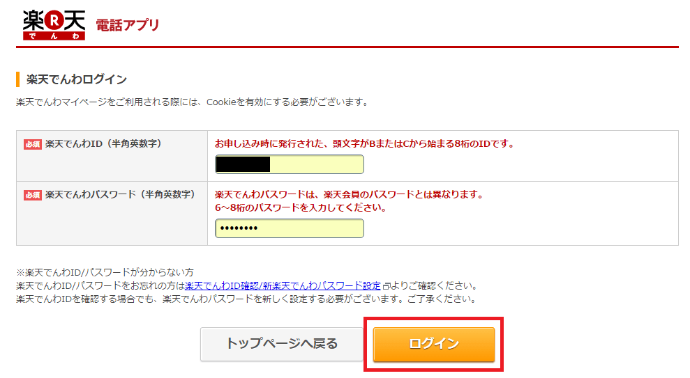 ガラケーの通話料金を抑えたい！通話料金最大半額 楽天でんわの使い方