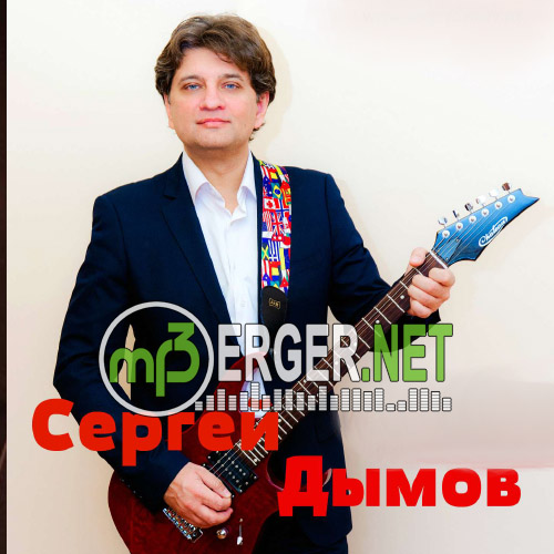 Сергей Дымов Струну Я Порвал (2018) » Скачать бесплатно самые