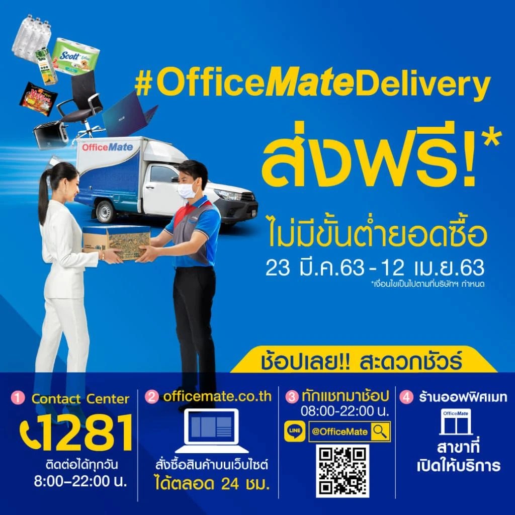 OfficeMateDelivery ส่งฟรีถึงบ้าน