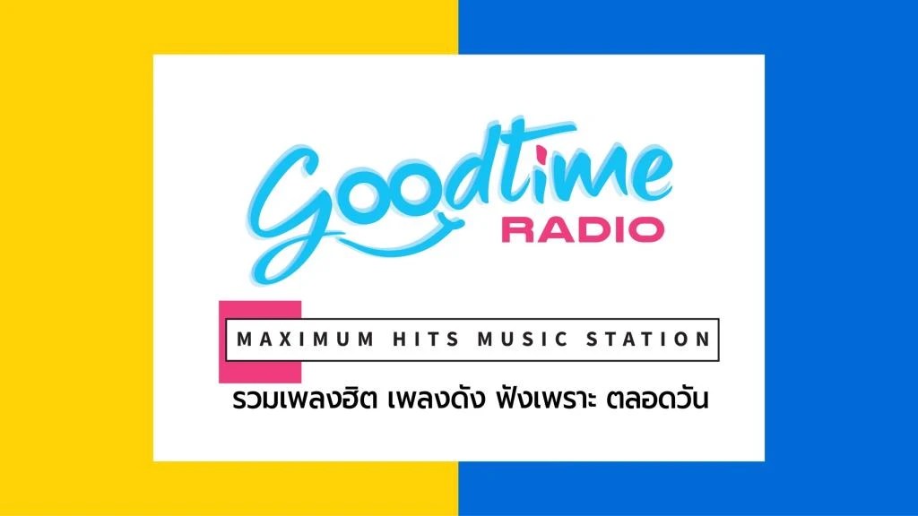 GOODTIME RADIO 88.5 สุดปัง! ทะยานขึ้นอันดับ 5 บนหน้าปัดวิทยุ