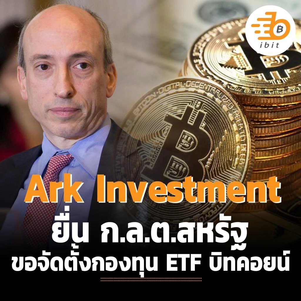 Ark Investment Management ยื่น ก.ล.ต.สหรัฐ ขอจัดตั้งกองทุน ETF บิทคอยน์