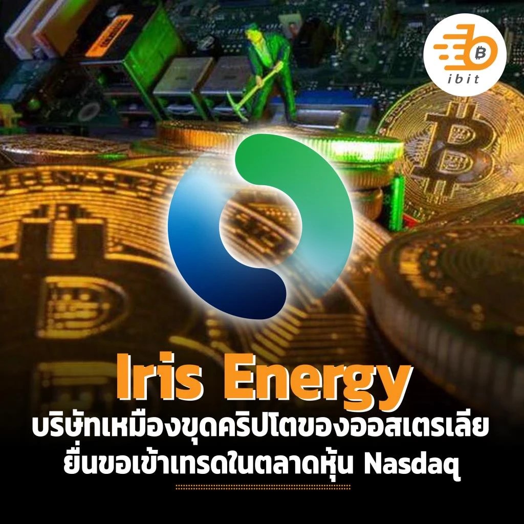 Iris Energy บริษัทเหมืองขุดคริปโตของออสเตรเลีย ยื่นขอเข้าเทรดในตลาดหุ้น