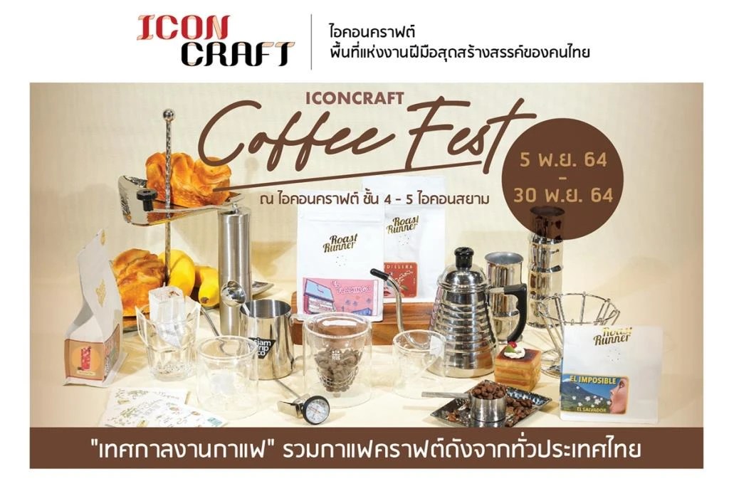 ไอคอนคราฟต์ จัดเทศกาลกาแฟ “ICONCRAFT COFFEE FEST” รวมที่สุดของร้านคาเฟ่