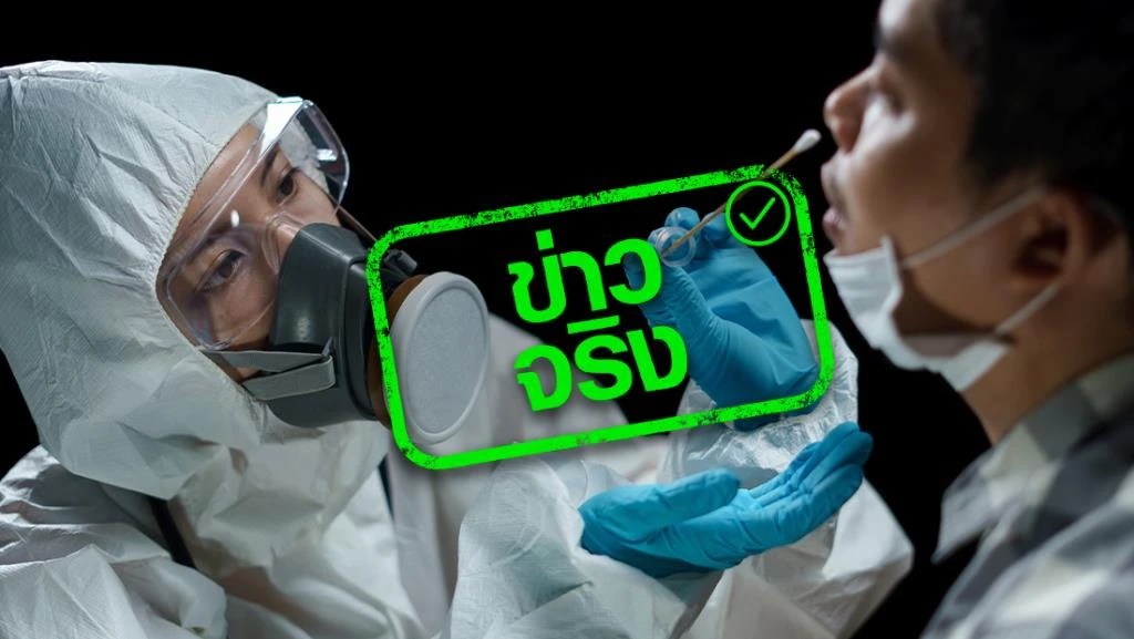 ข่าวจริง! คลินิกเอกชน ร่วมกับ สปสช. เปิดตรวจโควิด 19 แบบ RT PCR ฟรี