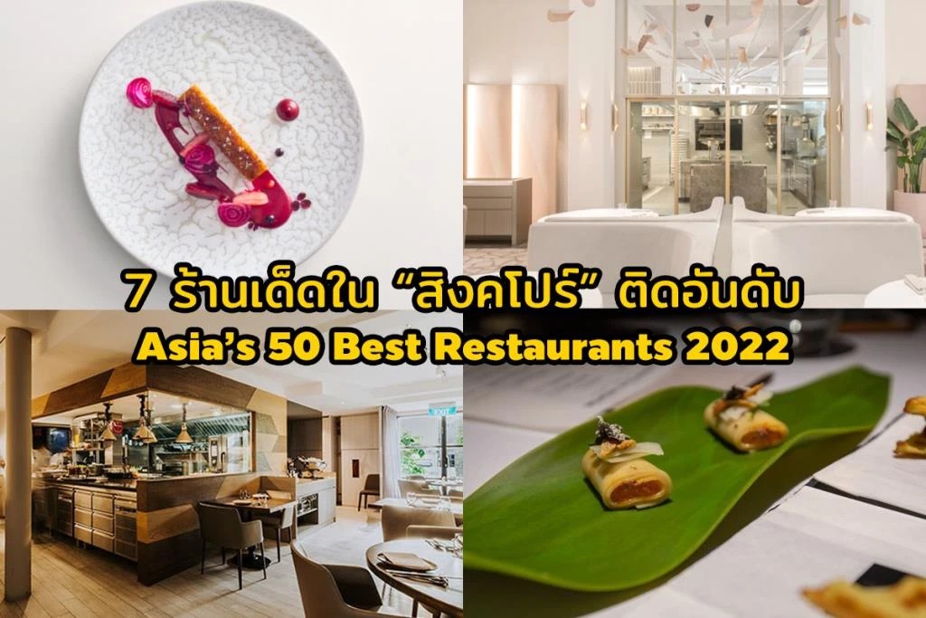Singapore's 7 best restaurants are listed in Asia's 50 Best Restaurants