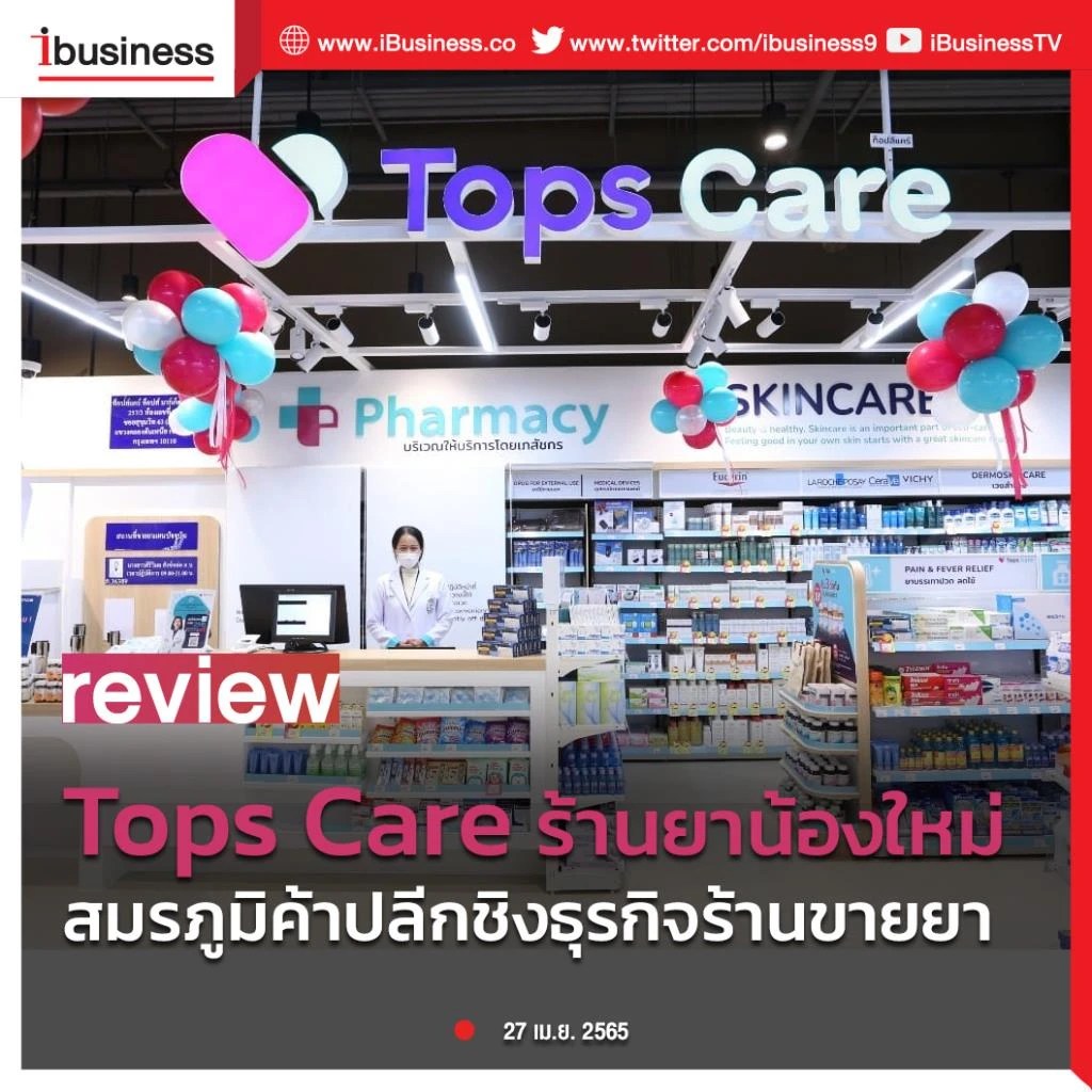 Ibusiness review Tops Care ร้านยาน้องใหม่ สมรภูมิค้าปลีกชิงธุรกิจร้าน