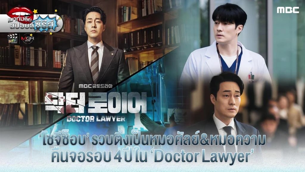 “โซจีซ็อบ” รวบตึงเป็นหมอศัลย์และหมอความ คืนจอรอบ 4 ปี ในซีรีส์ “Doctor