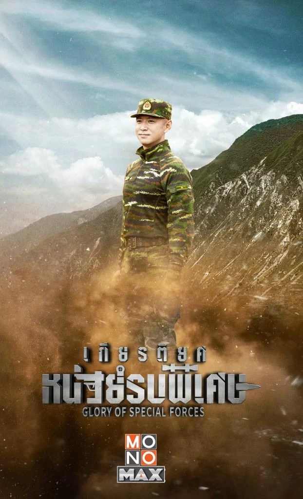 เรื่องย่อซีรีส์จีน “เกียรติยศหน่วยรบพิเศษ Glory of Special Forces”
