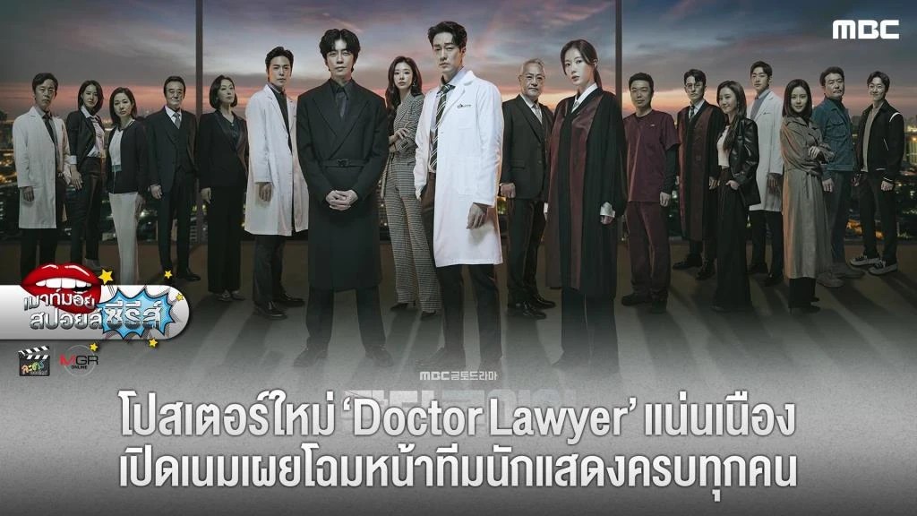 โปสเตอร์ใหม่ซีรีส์ “Doctor Lawyer” แน่นเนือง เปิดเนมเผยโฉมหน้าทีม