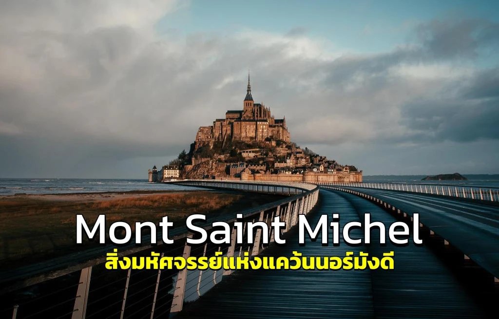 วิหารมงต์ แซงต์ มิเชล (Mont Saint Michel) สิ่งมหัศจรรย์แห่งแคว้นนอร์มังดี