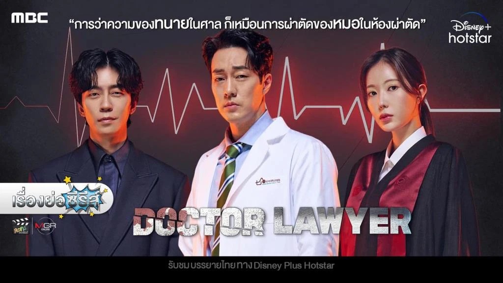 เรื่องย่อซีรีส์เกาหลี “Doctor Lawyer” [2022]