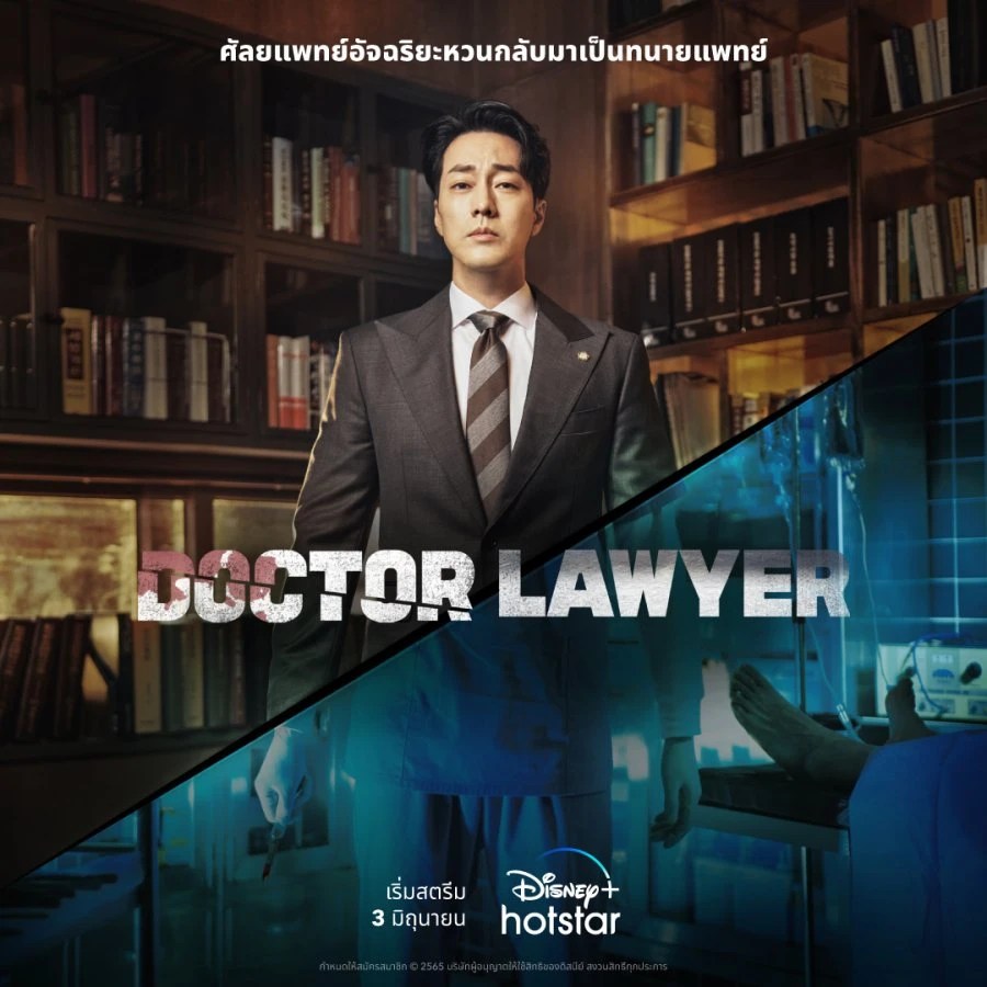 Review ซีรีส์ “Doctor Lawyer” การกลับมาของ “โซจีซ็อบ” คุณหมอทนายความ