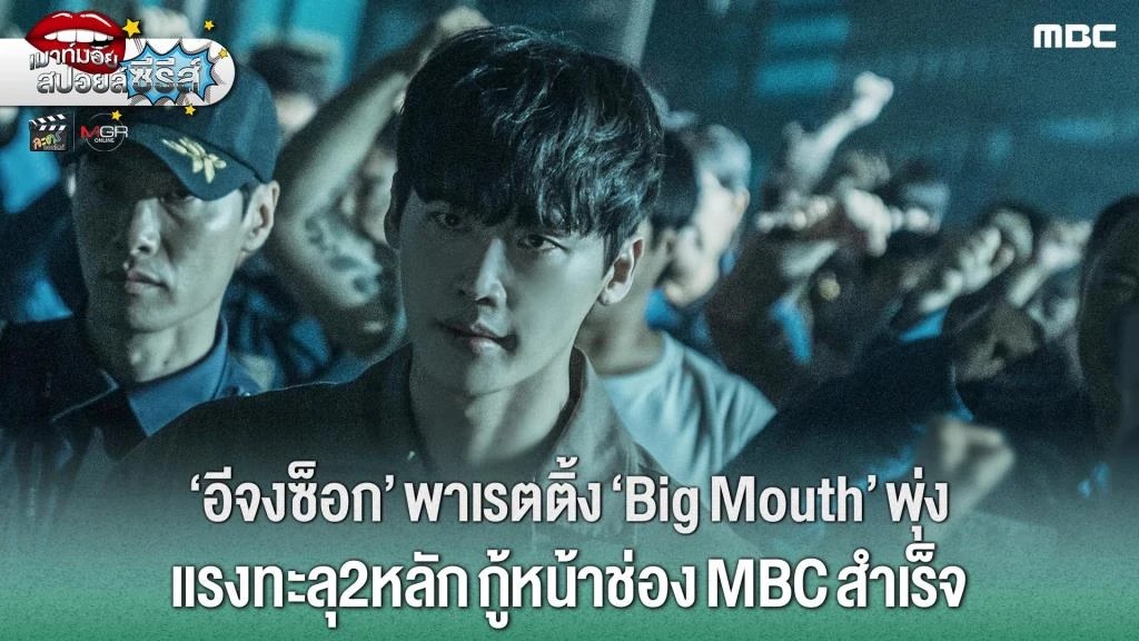 “อีจงซ็อก” พาเรตติ้ง “Big Mouth” พุ่ง แรงทะลุ2หลัก กู้หน้าช่อง MBC สำเร็จ