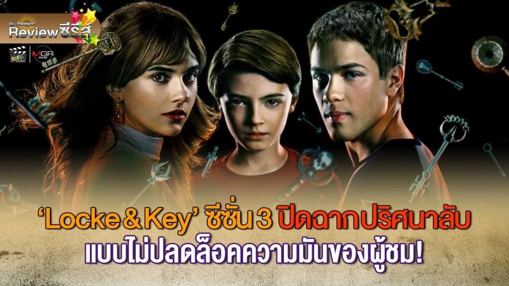 Review ซีรีส์ “Locke & Key” ซีซั่น 3 ปิดฉาก “ปริศนาลับตระกูลล็อค” แบบ