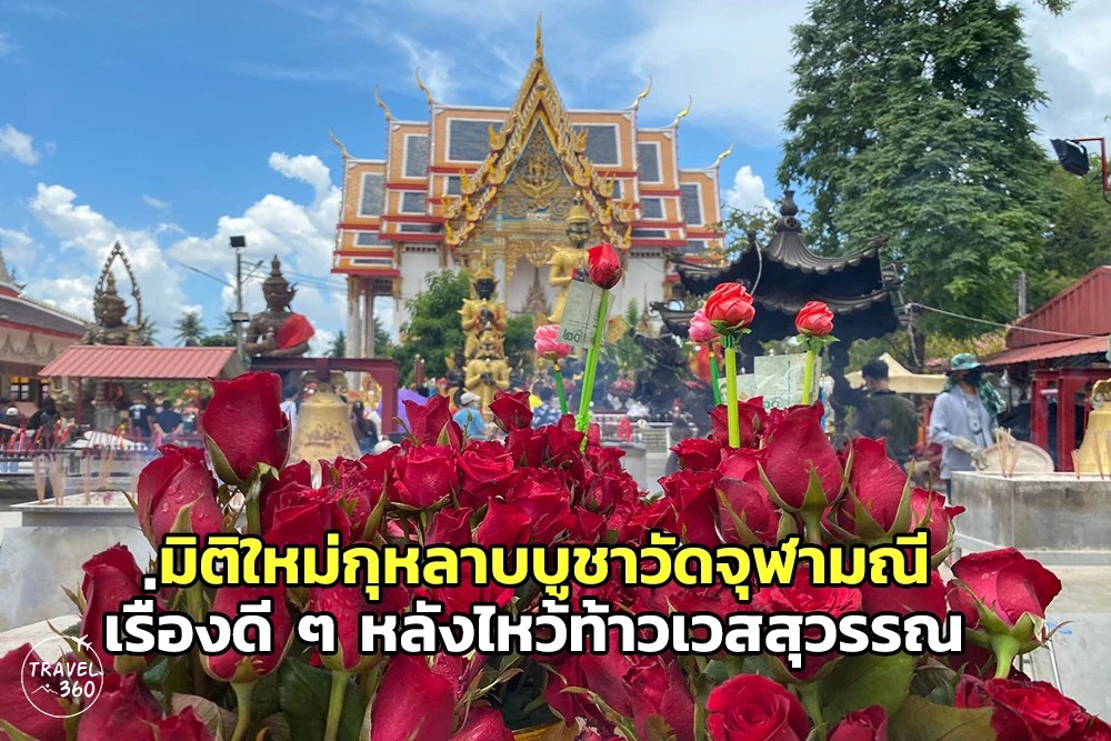 มิติใหม่สายมู “วัดจุฬามณี” เพิ่มมูลค่า “กุหลาบบูชา” ท้าวเวสสุวรรณ