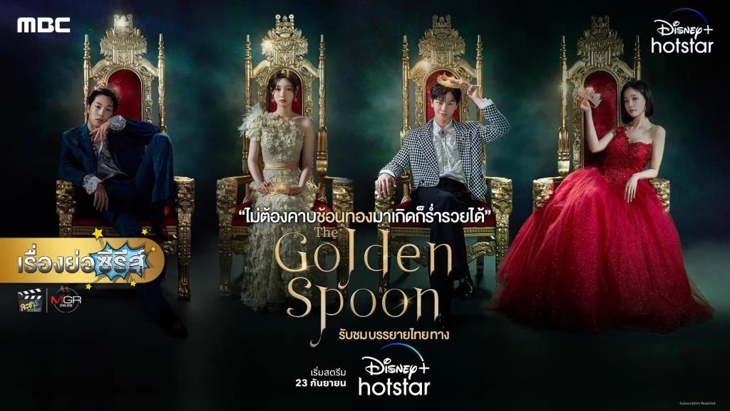 เรื่องย่อซีรีส์เกาหลี “The Golden Spoon” [2022]