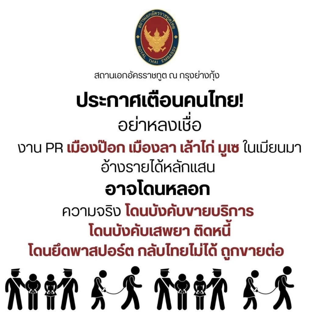 The Royal Thai Embassy in Yangon has issued a warning to the Thai