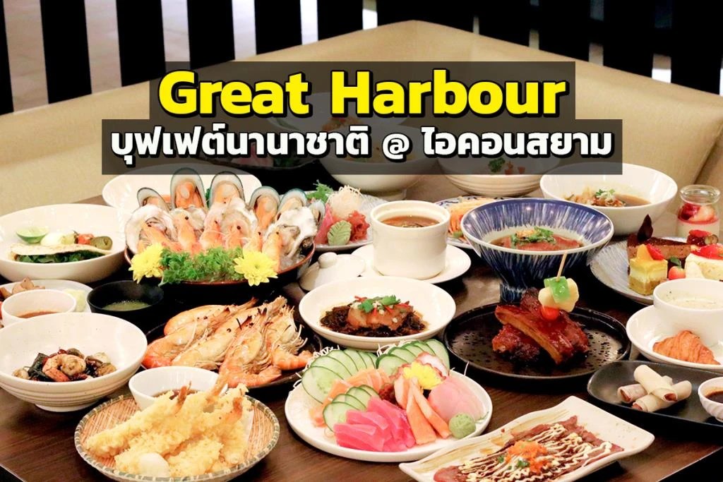 Photo Gallery เต็มอิ่มกับบุฟเฟต์สุดอลังการ ที่ “Great Harbour” ท่าเรือ