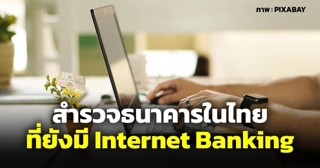 ยังมีธนาคารไหนใช้ Banking บ้าง หลังกรุงไทยประกาศยกเลิก KTB Netbank