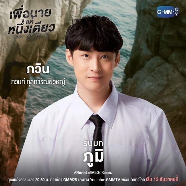 รูปภาพ “เพื่อนายแค่หนึ่งเดียว Never Let Me Go”