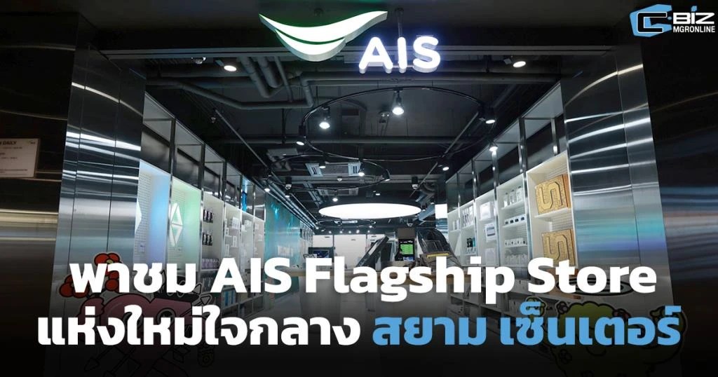 พาชม AIS Flagship Store แห่งใหม่ ใจกลางสยาม