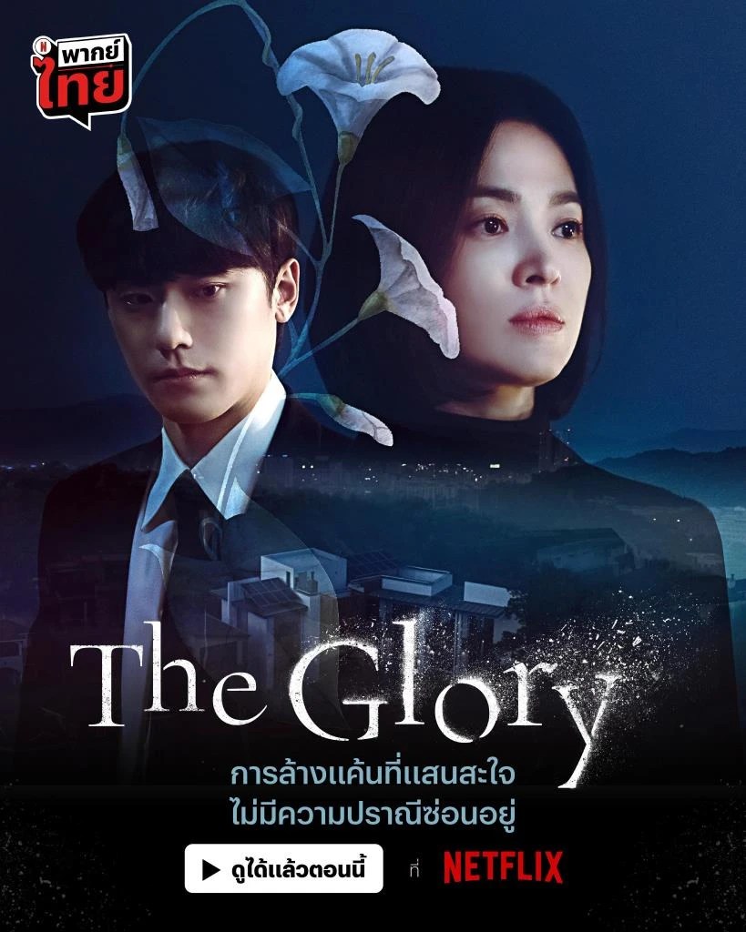 สยบข่าวลือระบาดจากสื่อจีน Netflix แจงแล้ว วันฉาย “The Glory” ภาค 2