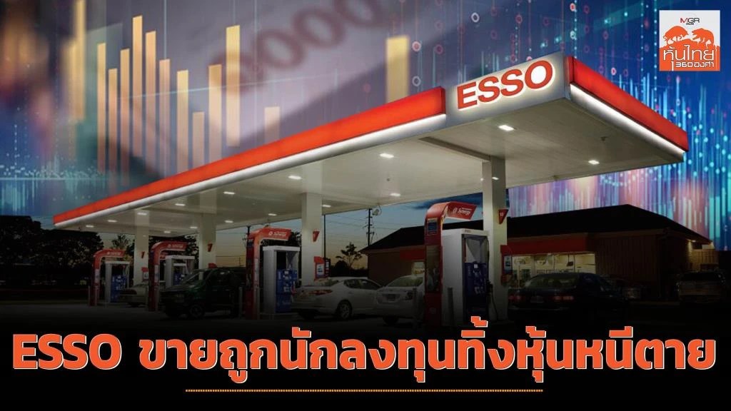 ESSO ขายถูก..นักลงทุนทิ้งหุ้นหนีตาย / สุนันท์ ศรีจันทรา