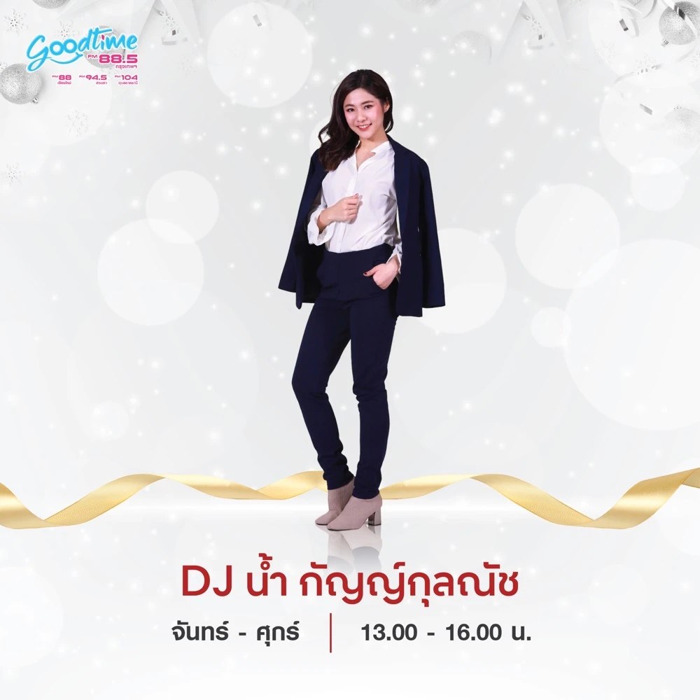 “GOODTIME RADIO” ปรับผังรับปีใหม่ พร้อมอัดแน่นเพลงฮิตเพลงดังยืนอันดับท็อปไฟว์