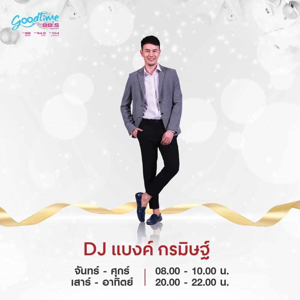 “GOODTIME RADIO” ปรับผังรับปีใหม่ พร้อมอัดแน่นเพลงฮิตเพลงดังยืนอันดับท็อปไฟว์