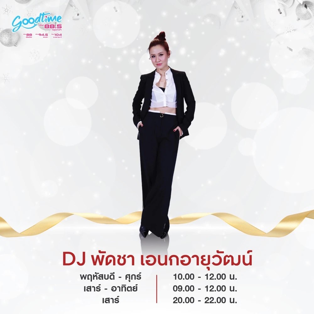 “GOODTIME RADIO” ปรับผังรับปีใหม่ พร้อมอัดแน่นเพลงฮิตเพลงดังยืนอันดับท็อปไฟว์