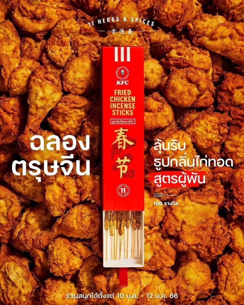 ดราม่าแล้ว! "ธูปกลิ่นไก่ทอด" ของ KFC ชาวเน็ตจีนไม่ถูกใจสิ่งนี้