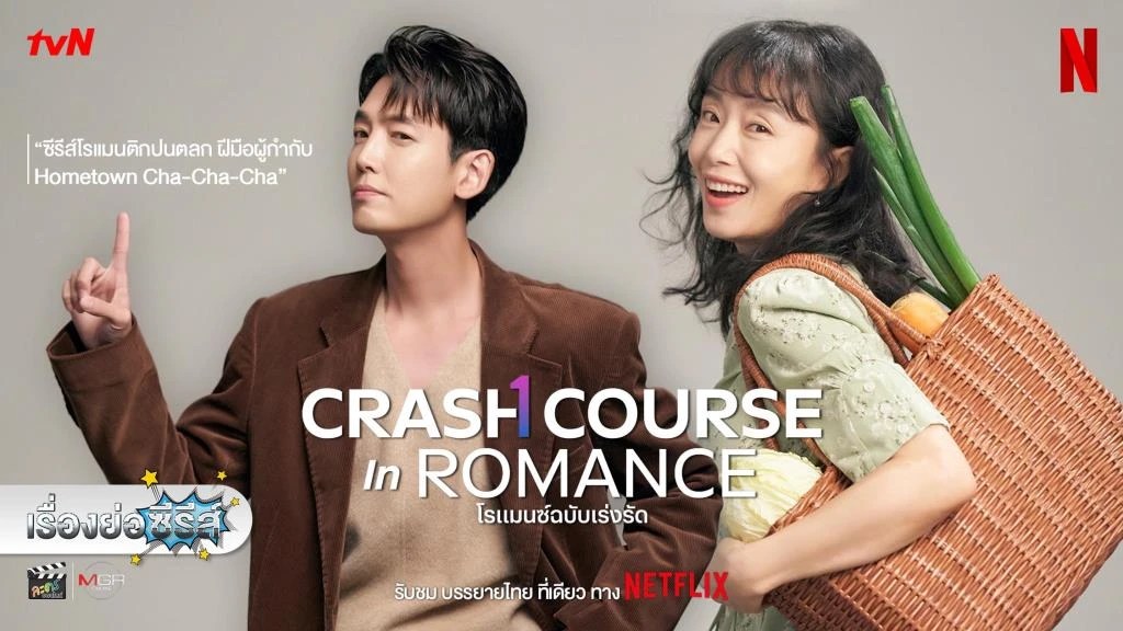 เรื่องย่อซีรีส์เกาหลี “โรแมนซ์ฉบับเร่งรัด Crash Course in Romance” [2023]