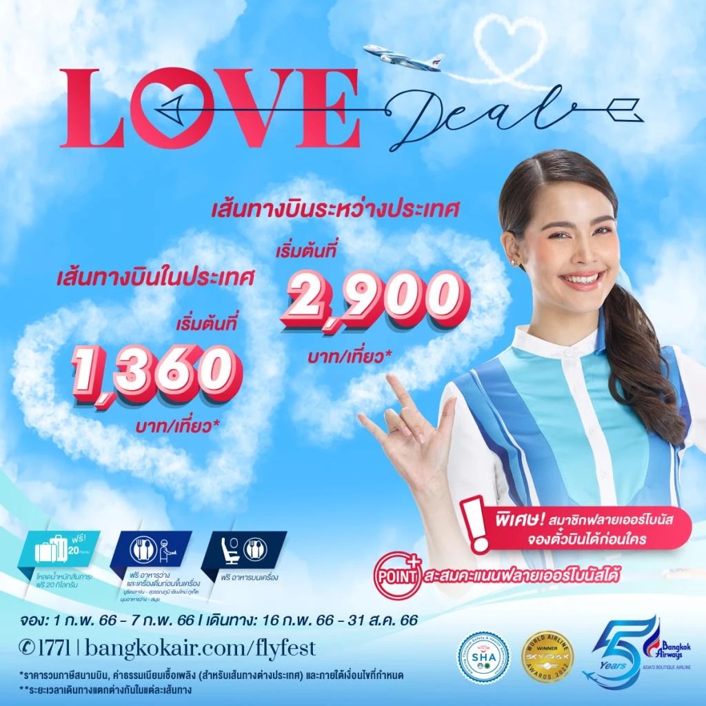 “บางกอกแอร์เวย์ส” จัดเต็มโปรฯ “Love Deal” ในประเทศ เริ่มที่ 1,360 บาท