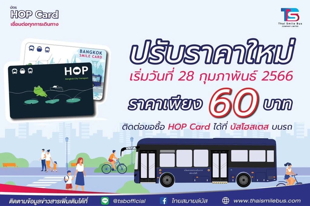 ไทยสมายล์บัสปรับราคาขายบัตร Hop Card เป็น 60 บาท พร้อมปรับยอดแตะขั้นต่ำ