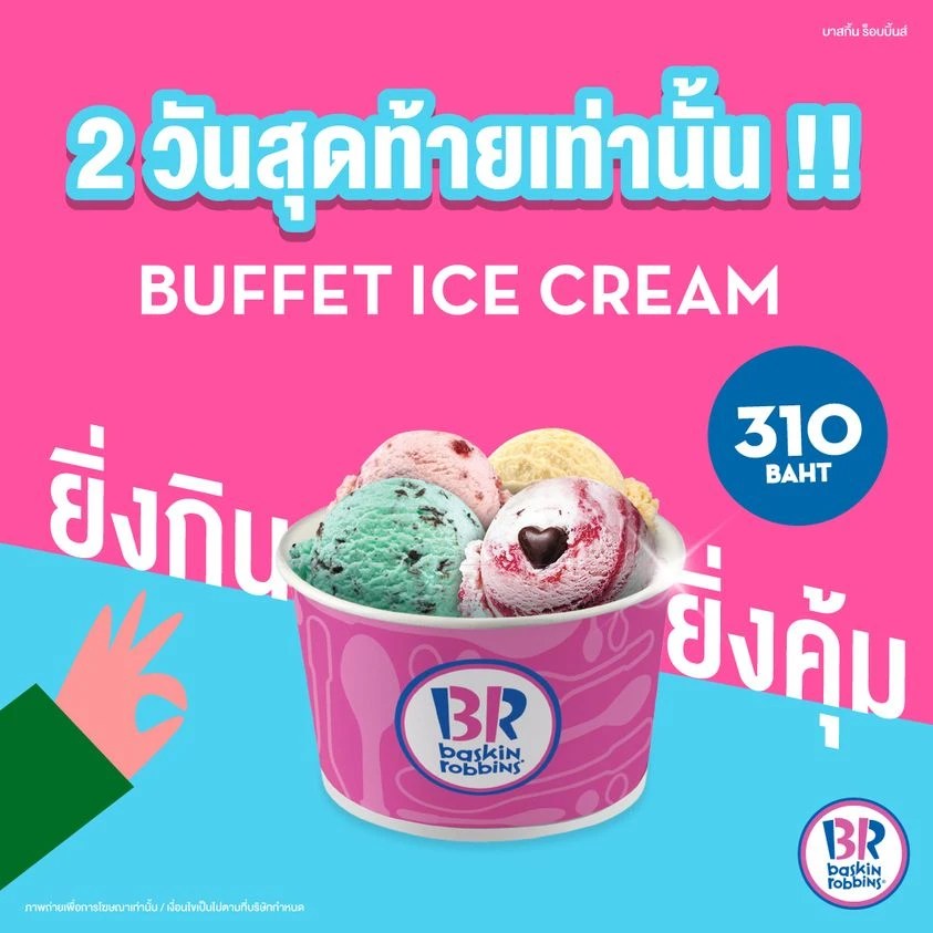 Baskin Robbins ถอนทัพในไทยแล้ว