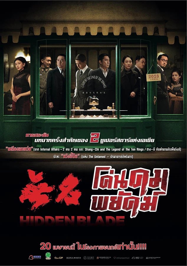 รายละเอียด “Hidden Blade โค่นคมพยัคฆ์”