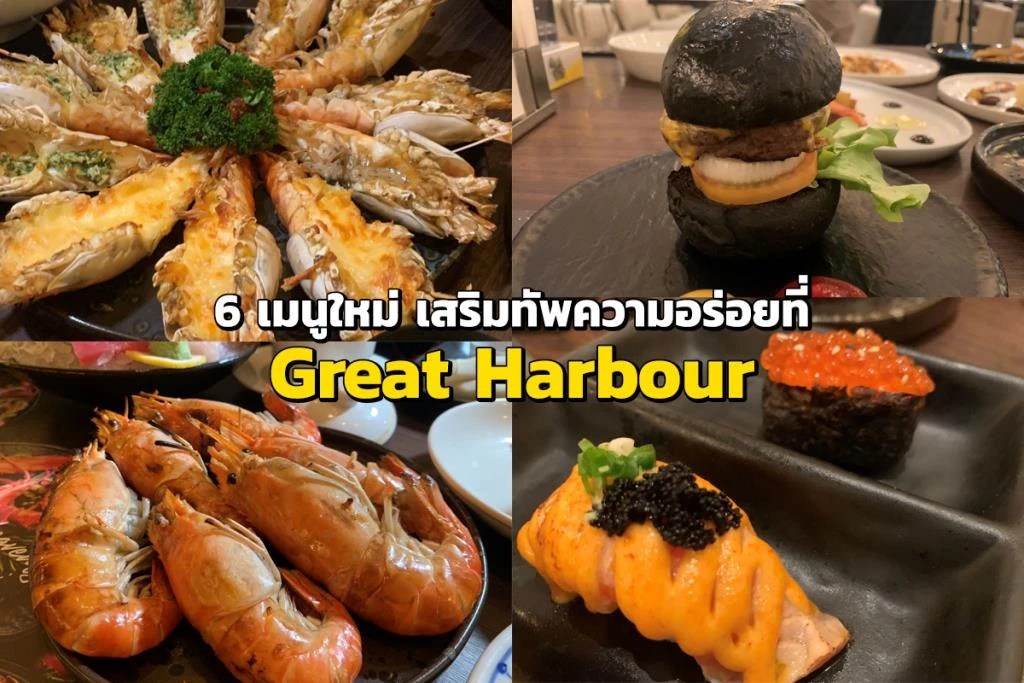สุดว้าว! 6 เมนูใหม่ เสริมทัพความอร่อยที่ "Great Harbour"