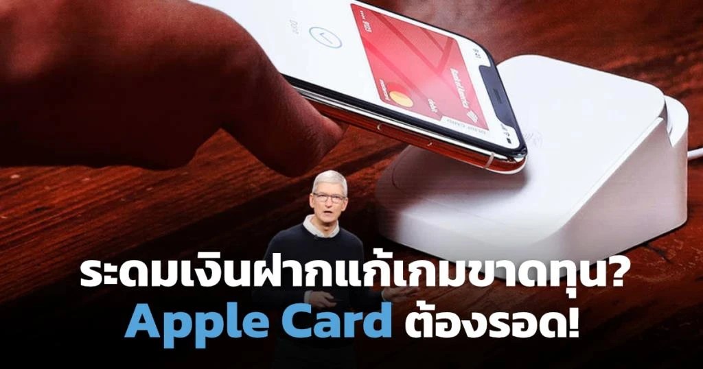 Apple Card ไหวไหม? บัตรเครดิต Apple ที่เผาเงินพันล้าน และเพิ่งระดมเงิน