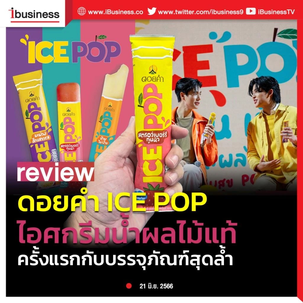 Ibusiness review ดอยคำ ICE POP ไอศกรีมน้ำผลไม้แท้ ครั้งแรกกับบรรจุ